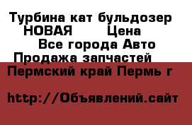 Турбина кат бульдозер D10 НОВАЯ!!!! › Цена ­ 80 000 - Все города Авто » Продажа запчастей   . Пермский край,Пермь г.